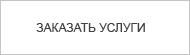 Заказать услуги